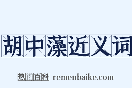 胡中藻近义词是什么意思的图片